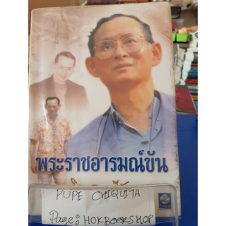 พระราชอารมณ์ขัน / วิลาศ มณีวัต / หนังสือชีวประวัติ / 12กย.