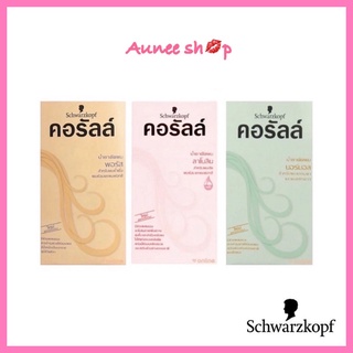 Schwarzkopf Coralle Permanent Wave คอรัลล์ น้ำยาดัดผม ขนาด |  100 ml.