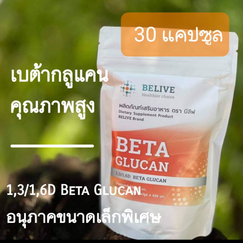 ✅️แบบ 30 เม็ด✅️ เบต้ากลูแคน Belive Pure Beta Glucan