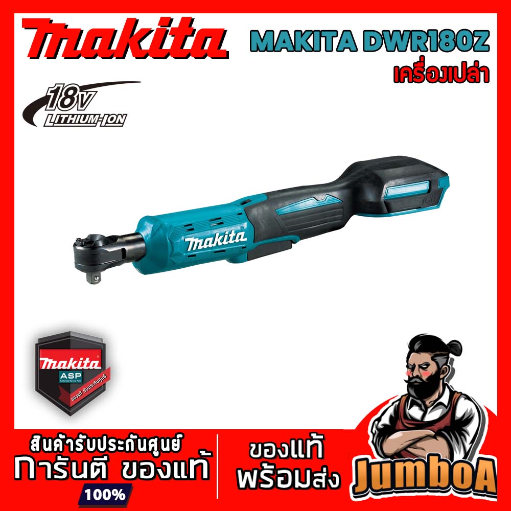 MAKITA DWR180Z บล็อกไร้สาย บล็อกขันนอตไร้สาย 3/8 นิ้ว 18V MAKITA DWR180Z