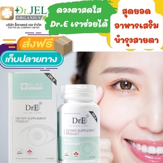 ส่งฟรี ของแท้ Dr.Jel Dr.E อาหารเสริมบำรุงสายตา ตาใส ตาสว่าง ตาไม่มัว ช่วยบำรุงและป้องกันปัญหาโรคตา