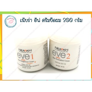 เนียร่า อีฟ ครีมยืดผม 300 กรัม (Nearah Eve Hair Straightener Cream 300 g.)