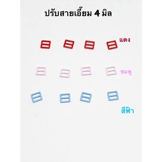 ปรับสายเอี๊ยม/หัวเข็มขัด ขนาด 4 มิล 10 ชิ้น 30 บาท **พร้อมส่ง