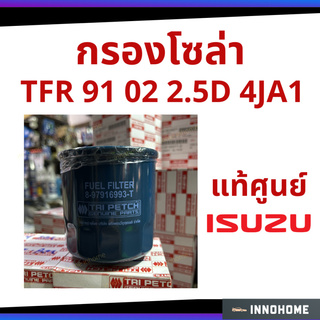 กรองโซล่า TFR 91 02 2.5D 4JA1 แท้ห้าง IS - กรองเครื่อง กรองน้ำมัน ไส้กรองน้ำมัน ตรีเพชร 8-97916993-T-0