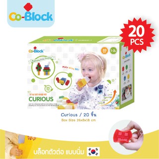 บล็อคตัวต่อ นุ่มคล้ายเยลลี่ Co-Block 20 Pcs - Curious ของเล่นตัวต่อ บล็อกตัวต่อ ของเล่นเด็ก เสริมพัฒนาการ