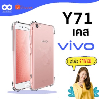 เคส  y71 เคสใสกันมุม เคสกันกระแทก 4 มุม เคส vivo ส่งไว ร้านคนไทย / 888gadget