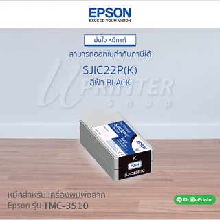 หมึกตลับ Epson TM-C3510 Ink Cartridges-K สีดำ SJIC23P (K) หมึกกันน้ำ