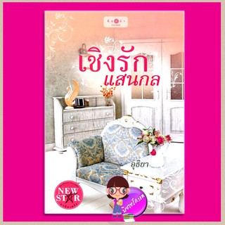 เชิงรักแสนกล