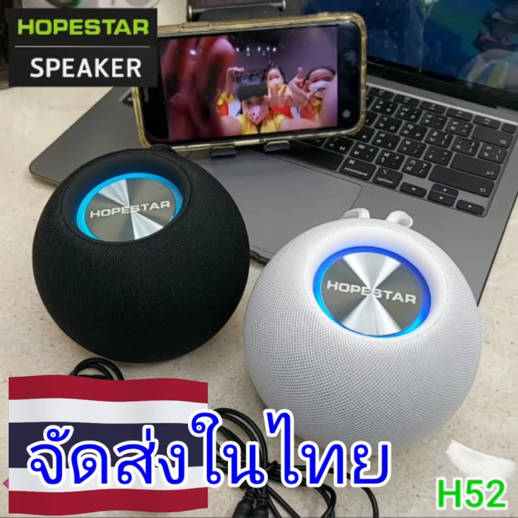 Hopestar H52 ลำโพงบลูทูธ Bluetooth Speaker โฮปสตาร์ ของแท้