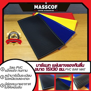 บาร์แมท แผ่นยางรองกันลื่น Bar Mat ขนาด ก:15ซม. ย:30ซม. ส:1ซม. SKU-850057