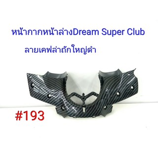 ฟิล์ม เคฟล่า ลายเคฟล่าถักใหญ่ดำ หน้ากากหน้าล่าง (งานเฟรมเทียม) Dream Super Club  #193