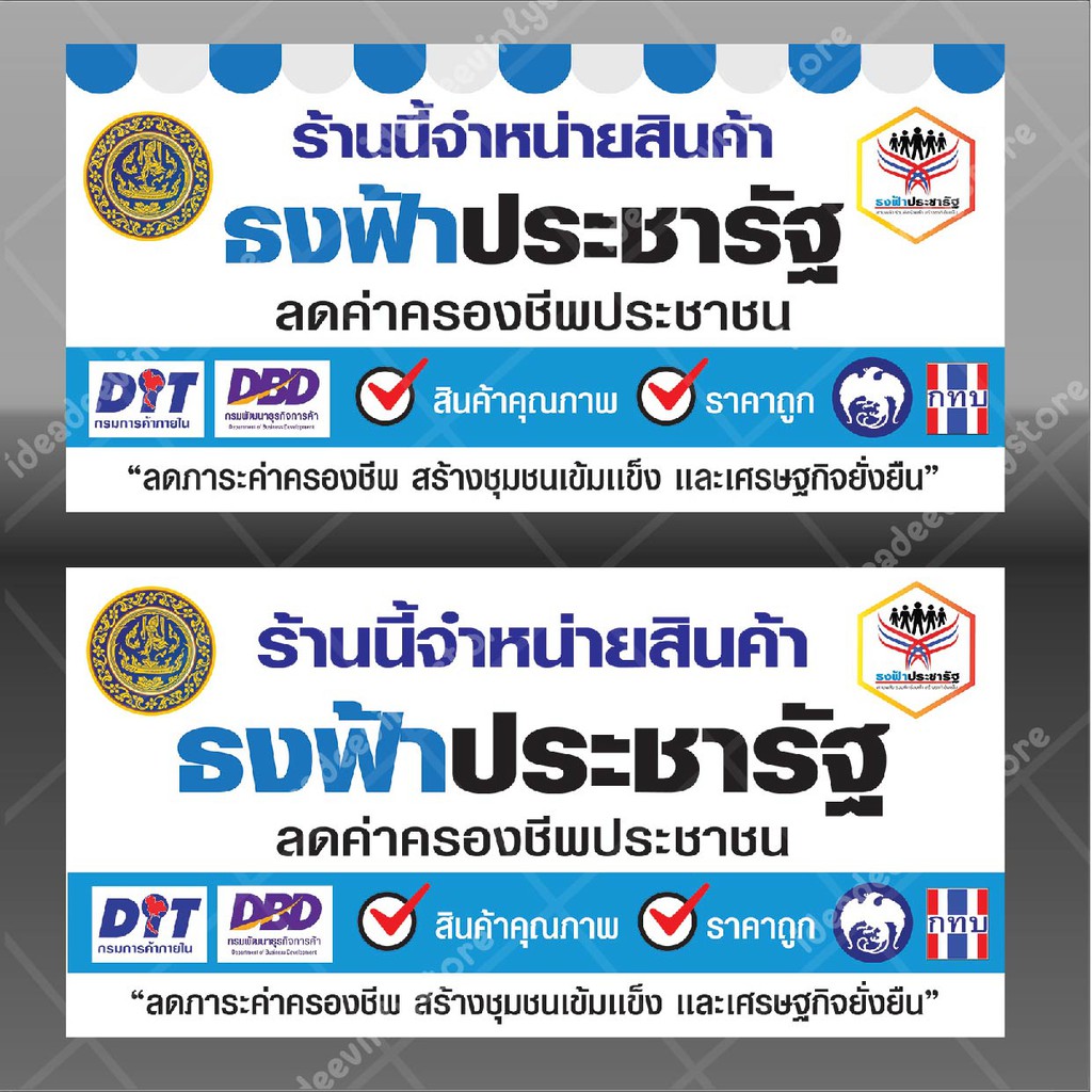 ป้ายไวนิล ป้ายธงฟ้าประชารัฐ