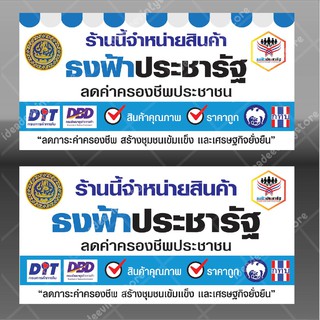 ป้ายไวนิล ป้ายธงฟ้าประชารัฐ