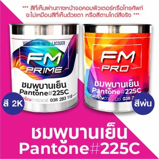 สี PANTONE #225C ชมพูบานเย็น PMS Pantone Deep pink #225C