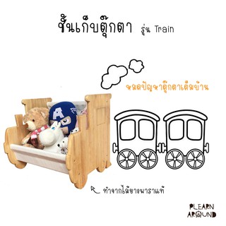 ชั้นเก็บตุ๊กตา/หนังสือ Doll/Book Storage รุ่น  Train ไม้ยางพาราแท้  + ผ้าดิบ