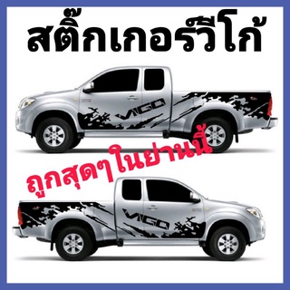 สติ๊กเกอร์​ติด​รถยนต์​วีโก้ sticker Toyota vigo สติ๊กเกอร์​วีโก้ สติ๊กเกอร์​แต่งรถvigo​ ลายรถกระบะ ลายสาดโคลน vigo