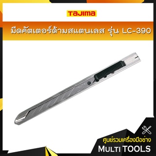 TAJIMA มีดคัตเตอร์ด้ามสแตนเลส รุ่น LC-390 พร้อมใบมีด 30 องศา สำหรับงานตัดในพื้นที่เล็ก