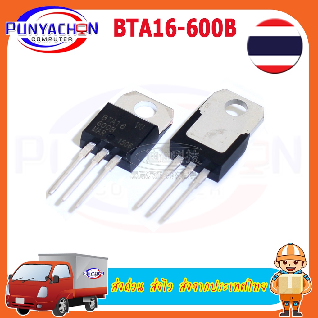 BTA16-600B ไตรแอค 16A 600V TO-220 (ราคาต่อชิ้น) ส่งด่วน ส่งไว ส่งจากประเทศไทย