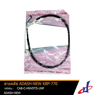 สายคลัช สายคลัทช์ สายคลัท รถมอเตอร์ไซค์ ยี่ห้อUNF ใช้สำหรับรถ ADASH-NEW (KBP-770) สินค้าคุณภาพดี แข็งแรงทนทาน