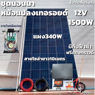 ชุดนอนนาพร้อมใช้ อินเวอร์เตอร์ชนิดหม้อแปลงเทอรอยด์ 12V/1500W เพียวซายเวฟแท้ 100% ชาร์จเจอร์ 30A พร้อมแผง 340W มีกันฟ้าผ่