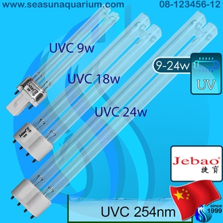 Jebao PL 9w / 18w อะไหล่หลอด spare parts กำจัดตะไคร่เขียว กำจัดน้ำเขียว ทำน้ำใส water purification ใช้ได้ทั้งอากาศและน้ำ