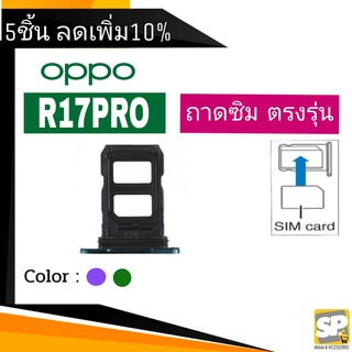 ถาดซิม OPPO R17Pro ถาดใส่ซิม OPPO R17Pro