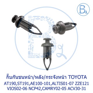 A069 กิ๊บกันชนหน้า/หลัง/ใต้กระจังหน้า TOYOTA CORONA AT190,ST191,AE100-100,ALTIS01-06 ZZE121,VIOS02-06 NCP42,CAMRY02-05