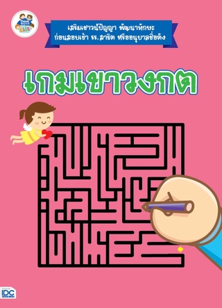 Thinkbeyond Book(ธิงค์บียอนด์ บุ๊คส์) หนังสือ เกมเขาวงกต 8859099302111