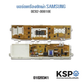 บอร์ดเครื่องซักผ้า SAMSUNG ซัมซุง DC92-00818E 10ปุ่ม WA14WP WA14W9 WA12G9 อะไหล่เครื่องซักผ้า