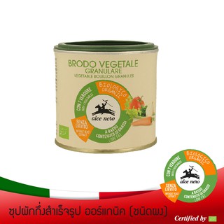 อัลเซ เนโร่ ผงรสผักออร์แกนิค ขนาด 120 กรัม ALCE NERO ORGANIC VEGETABLE BOUILLON POWDER 120 g