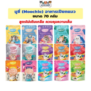 (ซอง) Moochie มูชี่ อาหารเปียกแมว เกรดพรีเมี่ยม ขนาด 70 กรัม