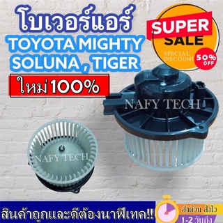 โบเวอร์แอร์ โตโยต้า ไมตี้เอ็กซ์ โซลูน่า ไทเกอร์ Blower Motor Toyota Mighty-x โปรโมชั่น....ลดราคาพิเศษ!!