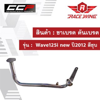 ขาเบรค คันเบรค Wave125i new ปี2012 สีชุบ มอเตอร์ไซค์ เวฟ