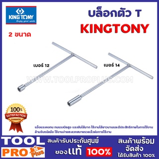 บล็อกตัว T KINGTONY 2ขนาด  ยาว12,14 ทำจากเหล็ก แข็งแรงคงทน ทนแรงบิดสูง เเรงขันได้มาก ด้ามจับถนัดมือ