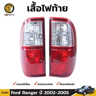 เสื้อไฟท้าย Diamond 1 คู่ (ซ้าย+ขวา) สำหรับ Ford Ranger ปี 2002-2005