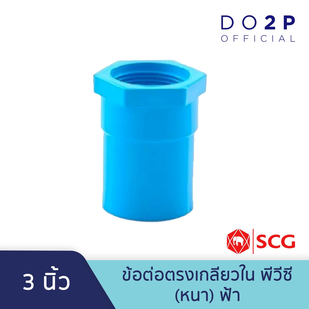 ข้อต่อตรงเกลียวใน พีวีซี 3 นิ้ว สีฟ้า ตราช้าง เอสซีจี SCG PVC Faucet Socket 3"