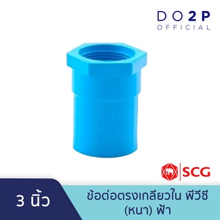 ข้อต่อตรงเกลียวใน พีวีซี 3 นิ้ว สีฟ้า ตราช้าง เอสซีจี SCG PVC Faucet Socket 3"