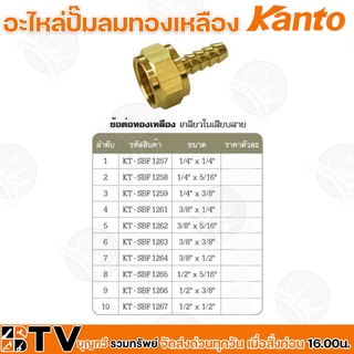 Kanto อะไหล่ปั๊มลมทองเหลือง ข้อต่อทองเหลือง เกลียวในเสียบสาย มี 10 ขนาด Brass Connectors ISO 9001 รับประกันคุณภาพ