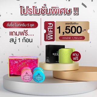 เววิกา,เวรี่กู๊ด ไนท์ครีม ราคาส่ง 5 ชุด ซื้อ 5 ฟรี 1 ของแท้100%เป็นตัวแทนรายใหญ่มีบัตรตัวแทนจำหน่าย