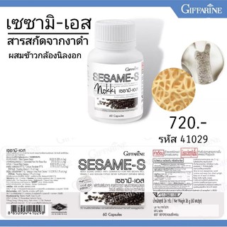 🔥ส่งฟรี🔥 งาดำ เซซามิ-เอส เซซามิน กิฟฟารีน Sesami-S Giffarine สารสกัดจากงาดำ ผสมข้าวกล้องนิลงอก