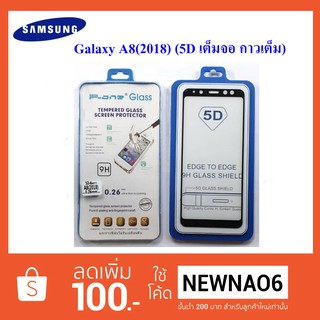 ฟีล์มกระจก(แบบเต็มจอ) Samsung Galaxy A8(2018) 5D กาวเต็ม