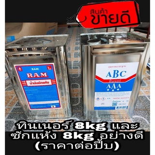 ทินเนอร์8kg และซักแห๊ง8kg (ราคาปี้บละ)ของแท้100%