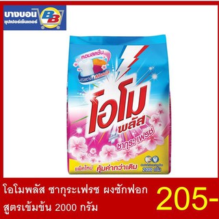 โอโมพลัส ซากุระเฟรช ผงซักฟอกสูตรเข้มข้น 2000 กรัม