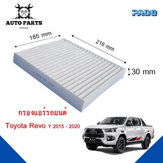 กรองแอร์ Toyota Revo Y.2015 - 2020 Cabin air filter (CAF1033) ยี่ห้อ PACO แท้ 100 %