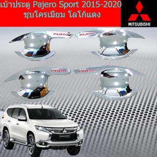 เบ้าประตู/เบ้ากันรอย/เบ้ารองมือเปิดประตู มิตซูบิชิ ปาเจโร่ สปอร์ต mitsubishiPajero Sport 2015-2020 ชุบโครเมี่ยม โลโก้แดง