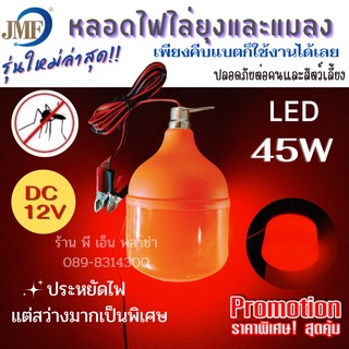 LED หลอดไฟไล่ยุงและแมลง DC 12V 45W Anti-Mosquito  ให้แสงเข้ม สว่างและไกลมากเป็นพิเศษ คีบกับแบตเตอรี่ก็ใช้งานได้เลย