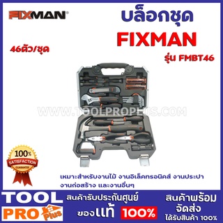 ชุดเครื่องมือ FAXMAN FMBT46 เหมาะสำหรับงานช่างซ่อมเเซมงานต่างๆ