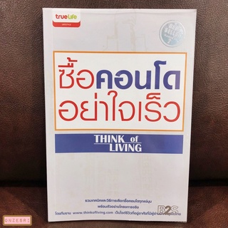 หนังสือ ซื้อคอนโดอย่าใจเร็ว / เธียรรุจ ธรณวิกรัย, สุเชฏธ์ ฤทธีภมร