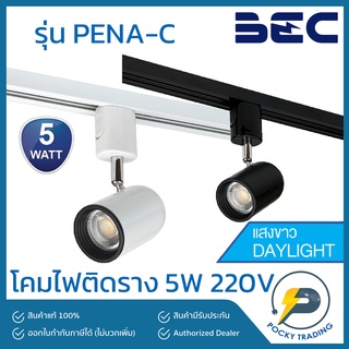 BEC โคมไฟส่องสินค้า รุ่นติดราง พร้อมหลอด LED 5W รุ่น PENA-C