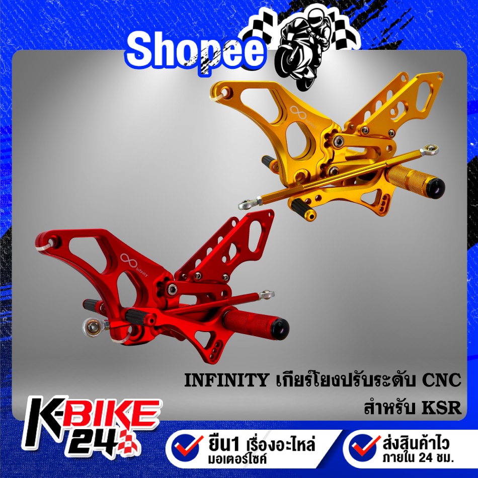 เกียร์โยง KSR ปรับระดับ CNC แท้100% INFINITY